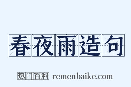 春夜雨造句是什么意思的图片